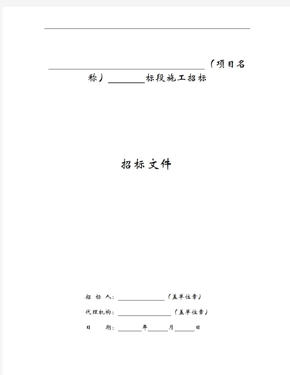 标准招投标文件范本