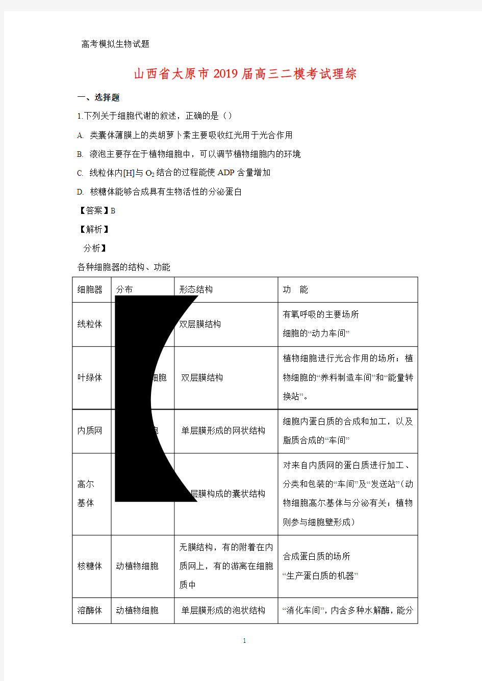 山西省太原市2019届高三二模考试理综生物试题(答案+解析)