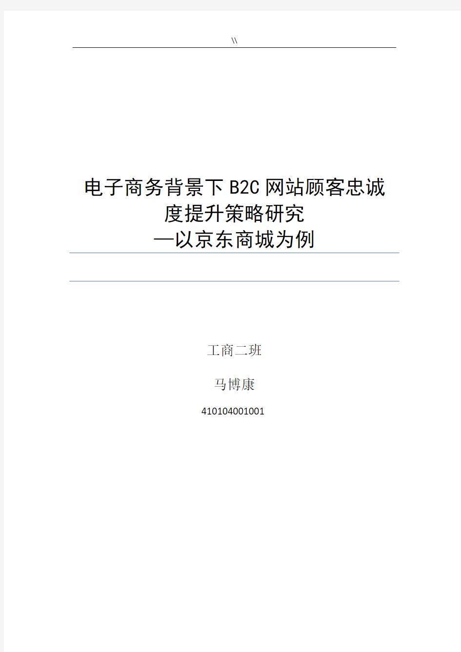 马博康电子商务背景下B2C网站顾客忠诚度分析研究计划以京东商城为例