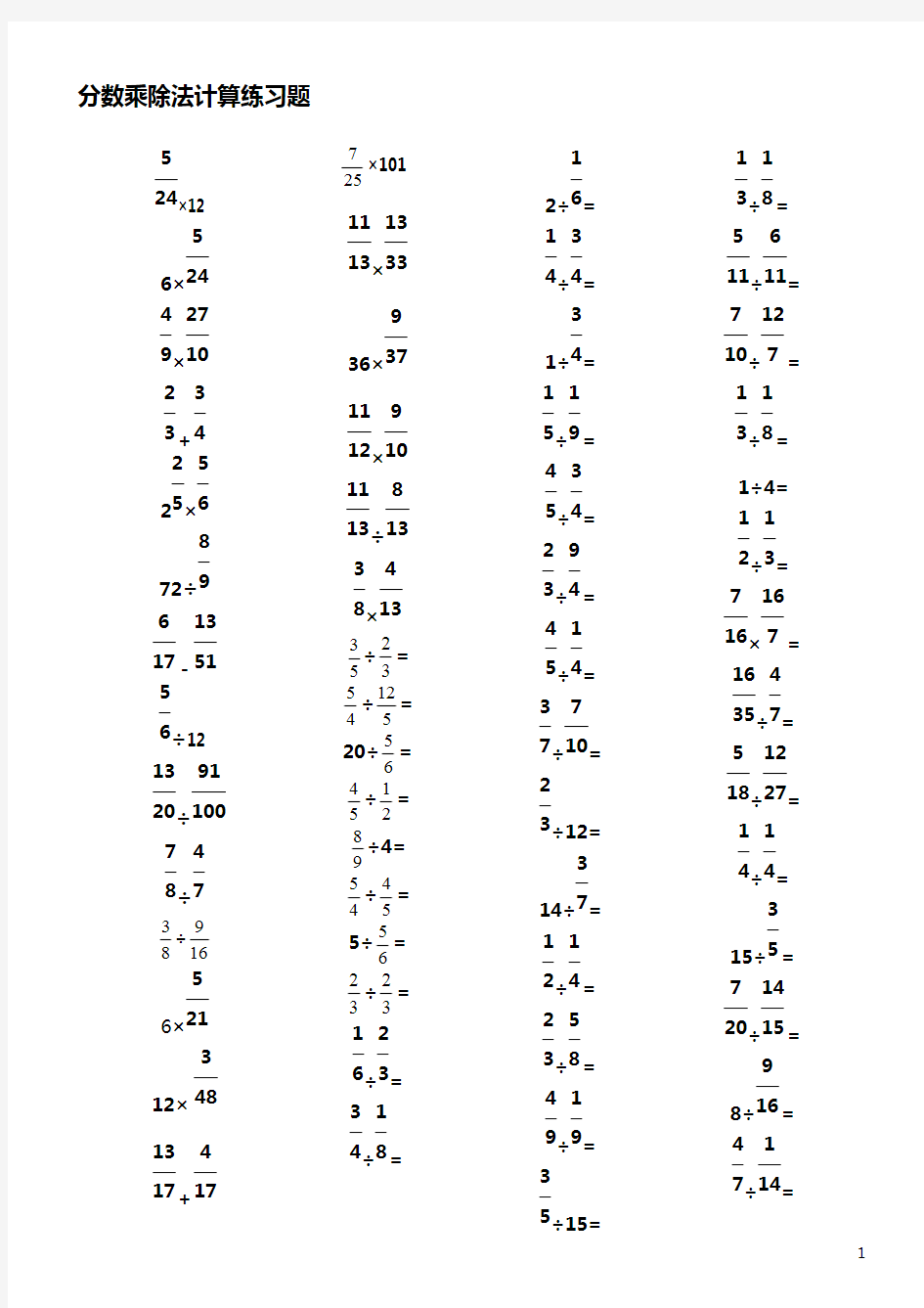 (完整版)五年级分数乘除法计算题