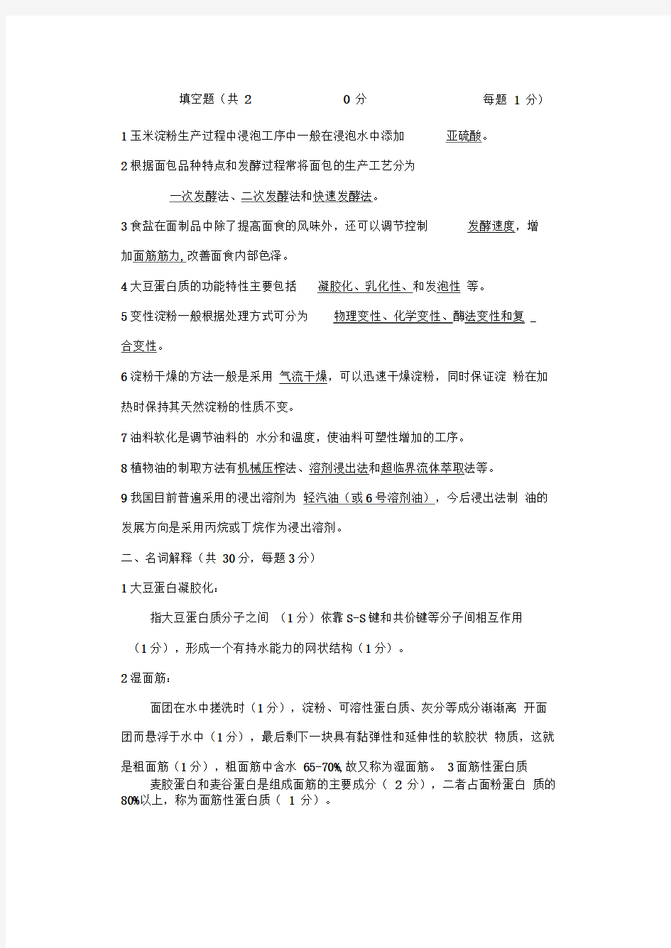 粮油加工学复习试题