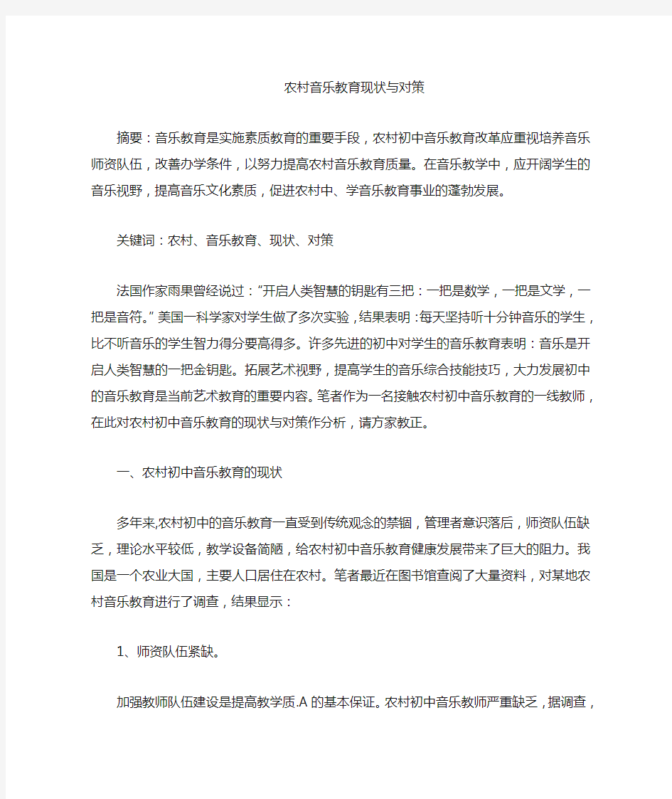 音乐教学现状与对策