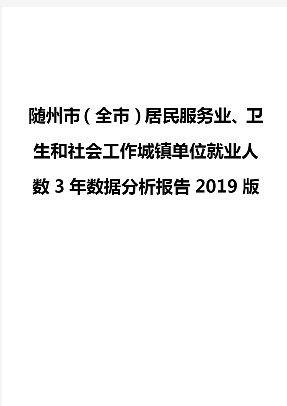 随州市(全市)居民服务业、卫生和社会工作城镇单位就业人数3年数据分析报告2019版