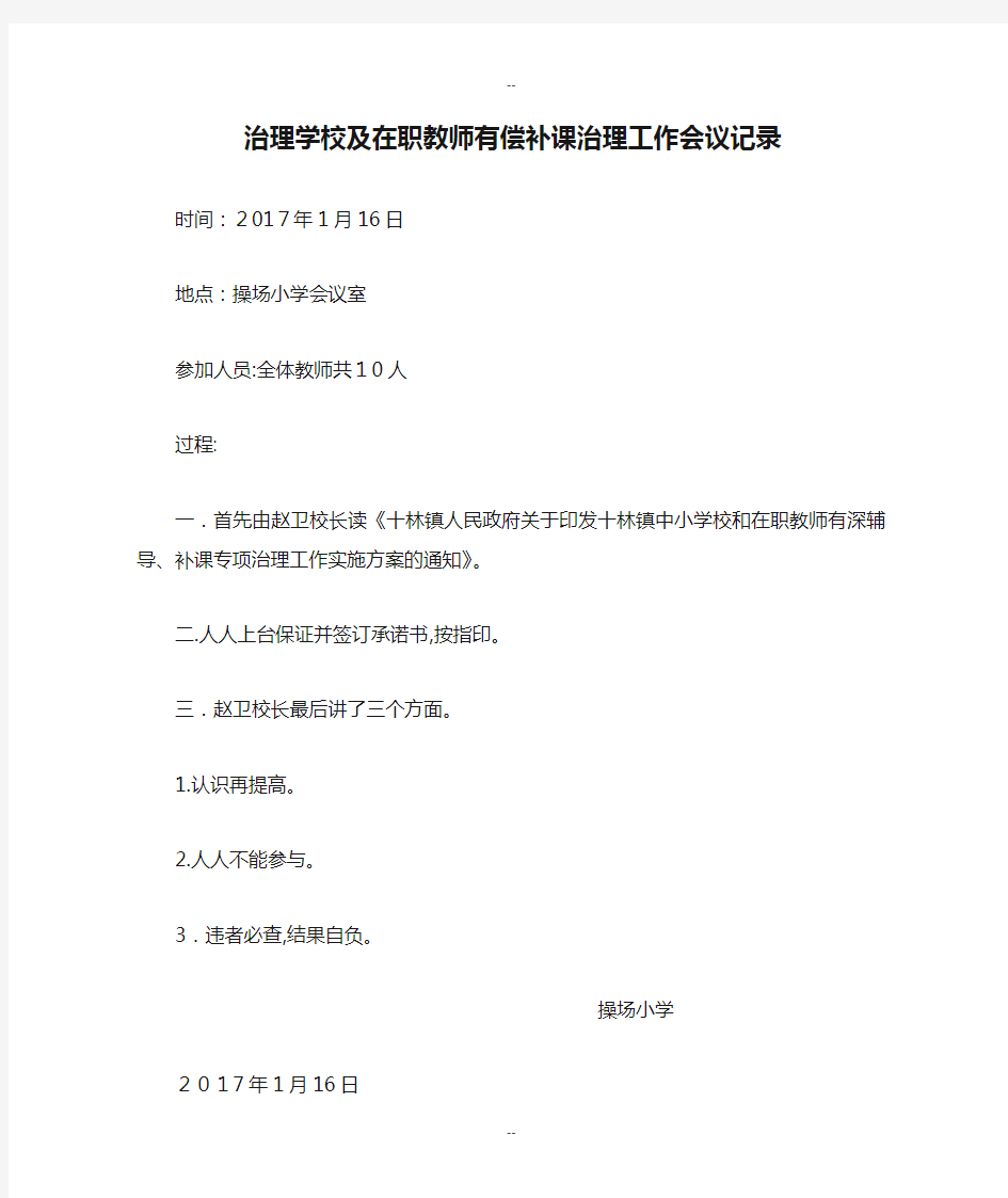 治理学校及在职教师有偿补课治理工作会议记录