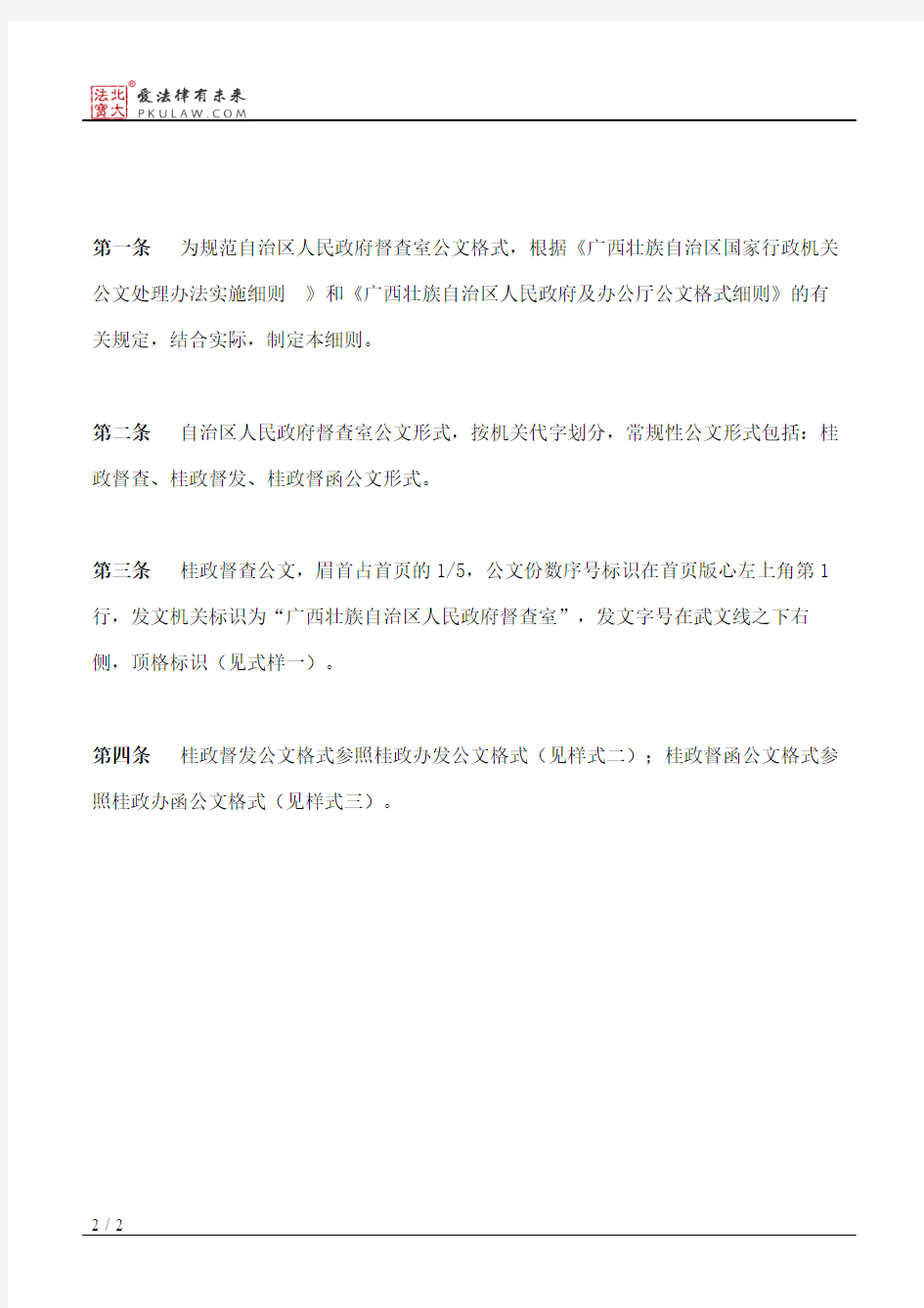 广西壮族自治区人民政府办公厅关于印发广西壮族自治区人民政府督