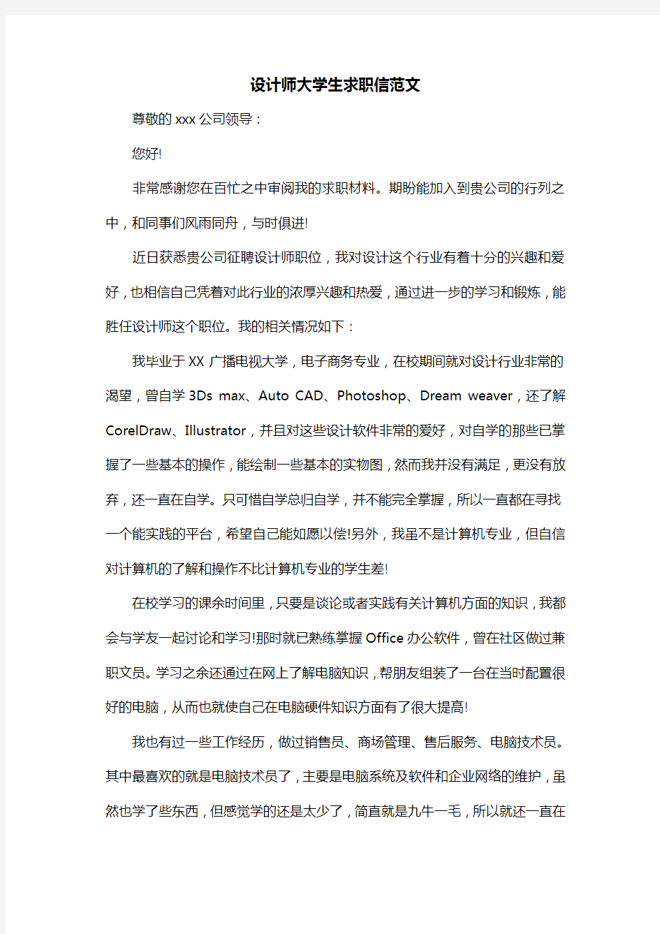 设计师大学生求职信范文