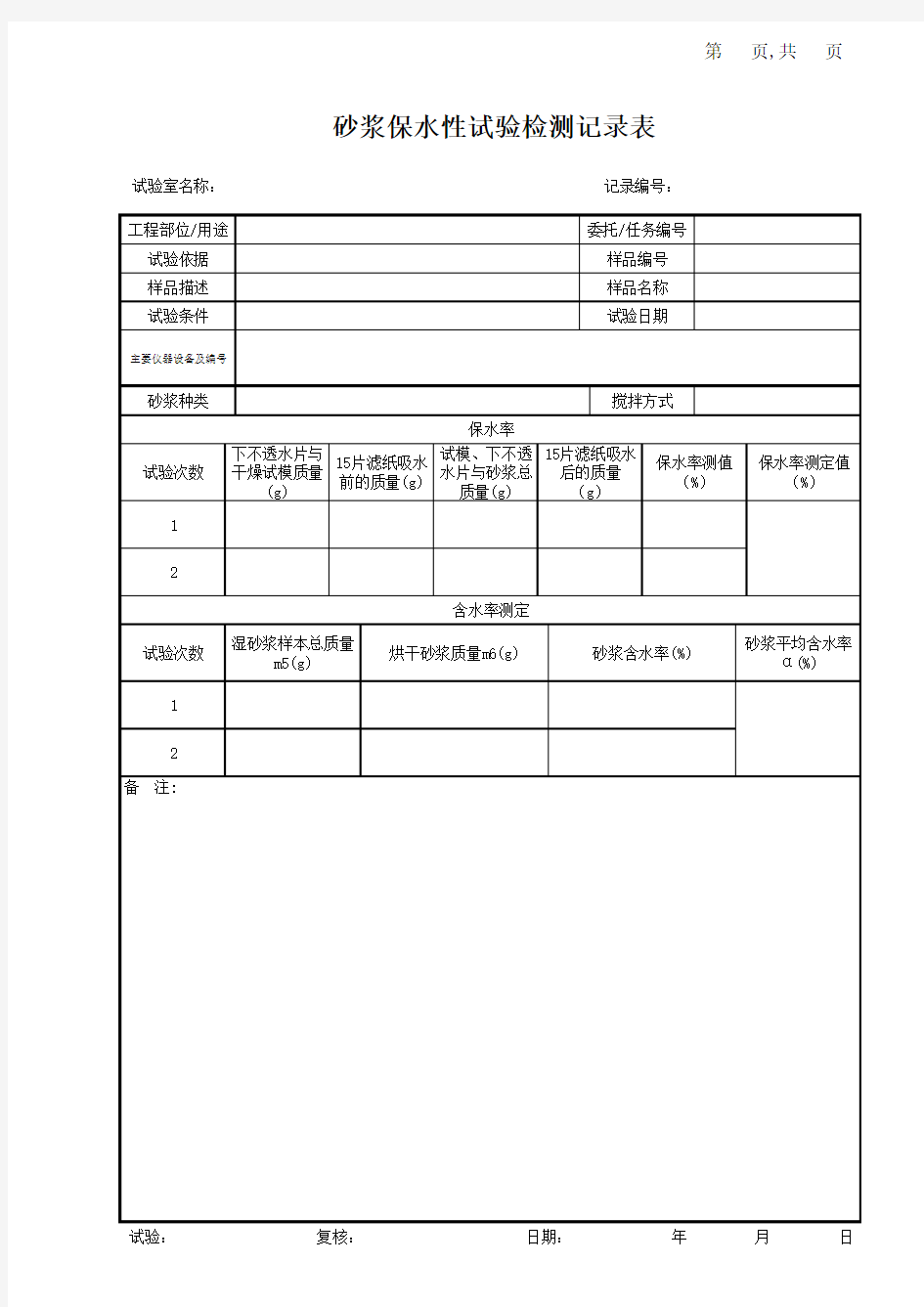 砂浆保水性试验记录表