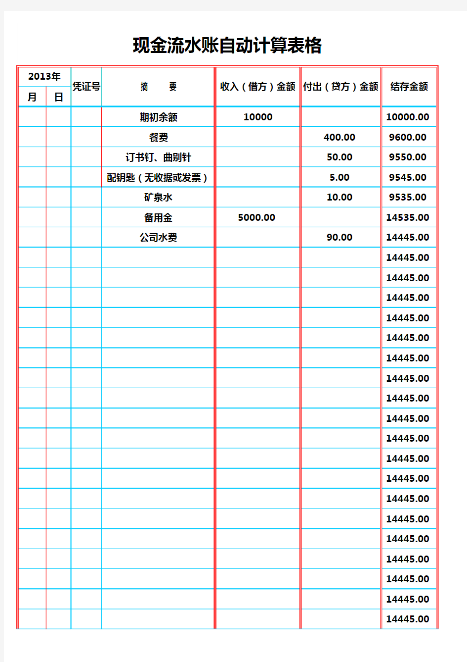 现金流水账自动计算表格