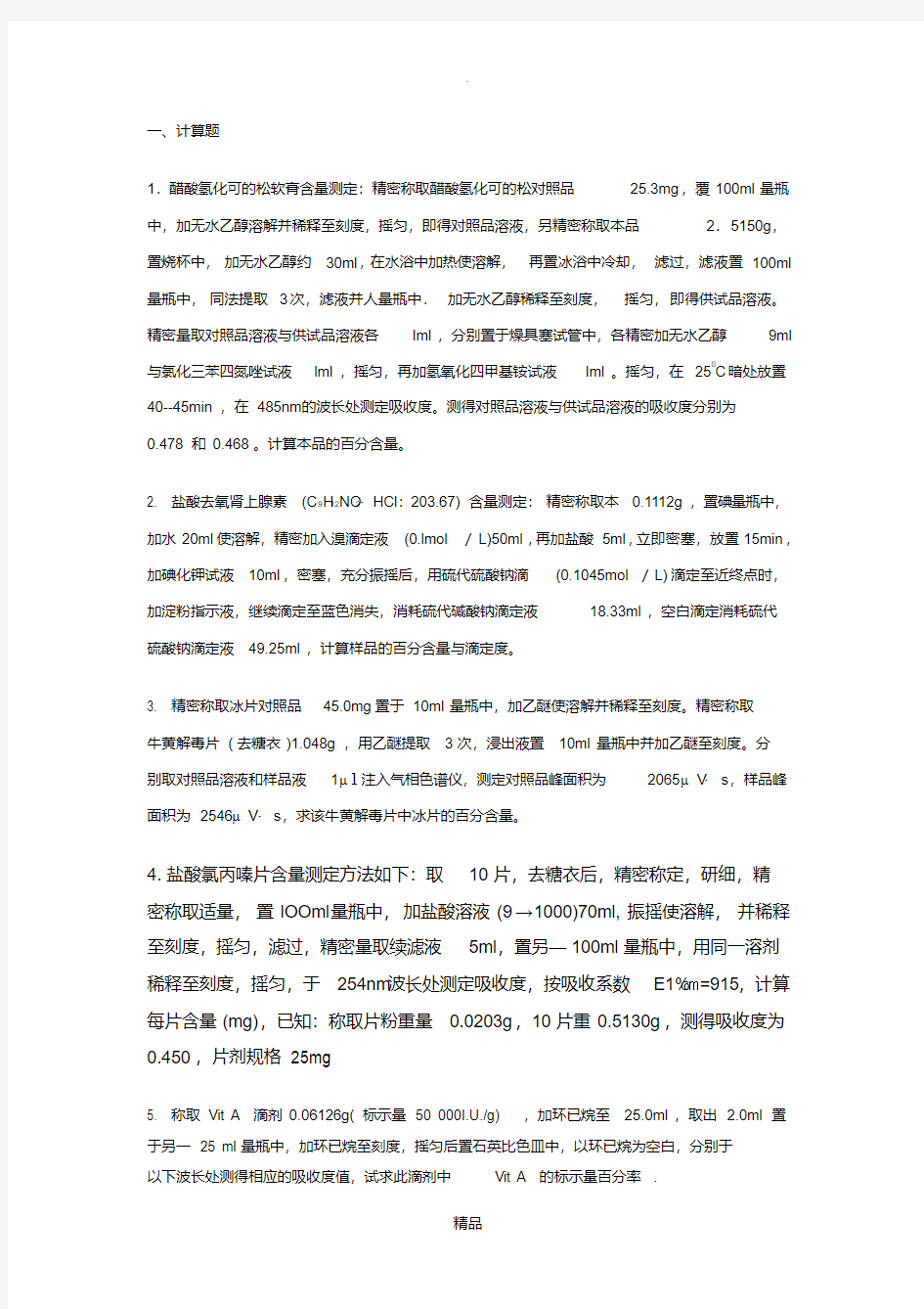 人卫药物分析练习题