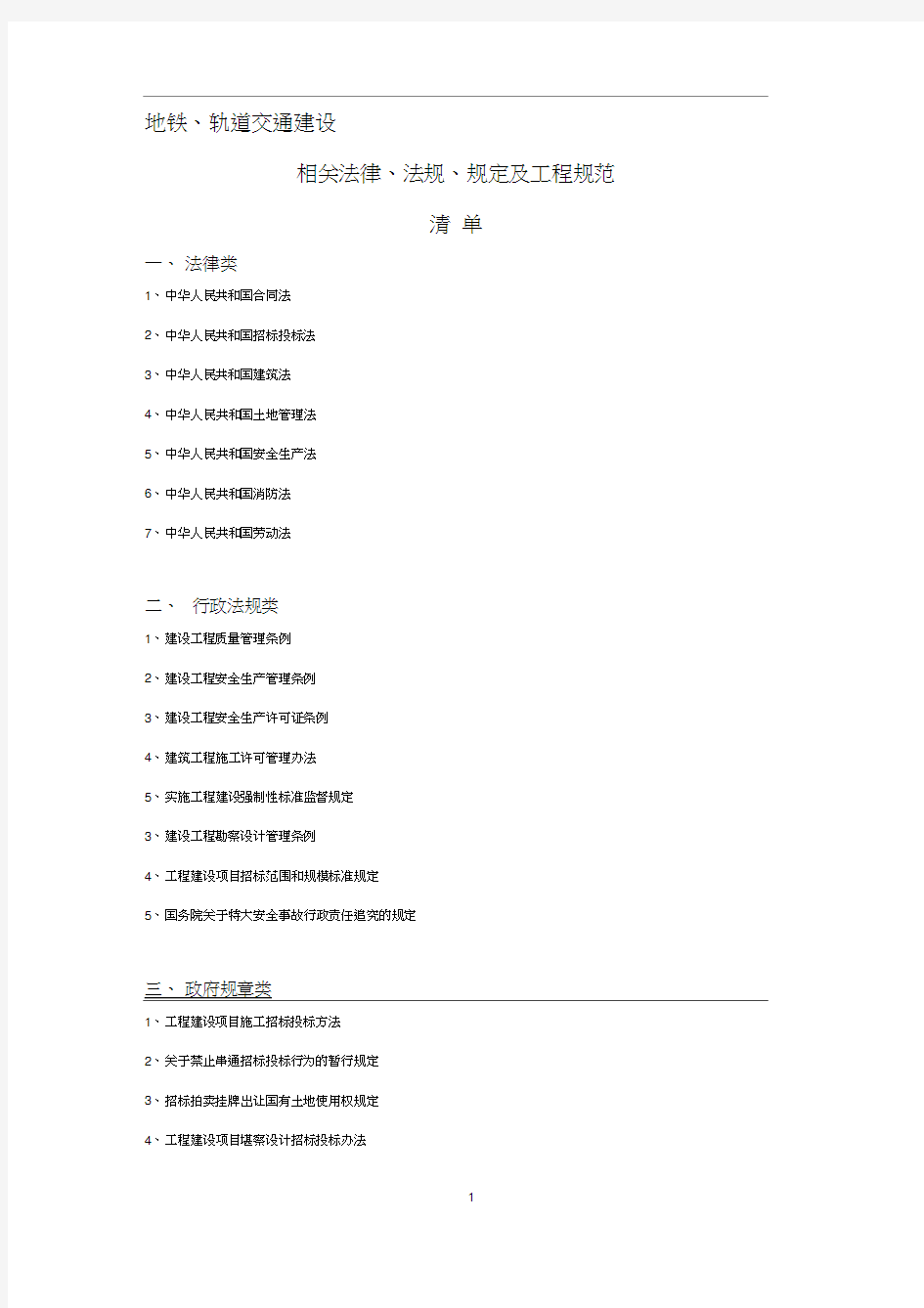 地铁、轨道交通建设方面相关法律、法规规定清单