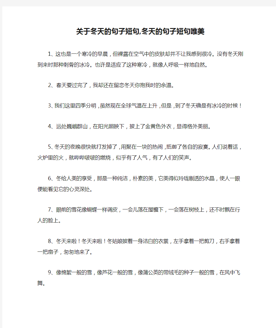 关于冬天的句子短句,冬天的句子短句唯美