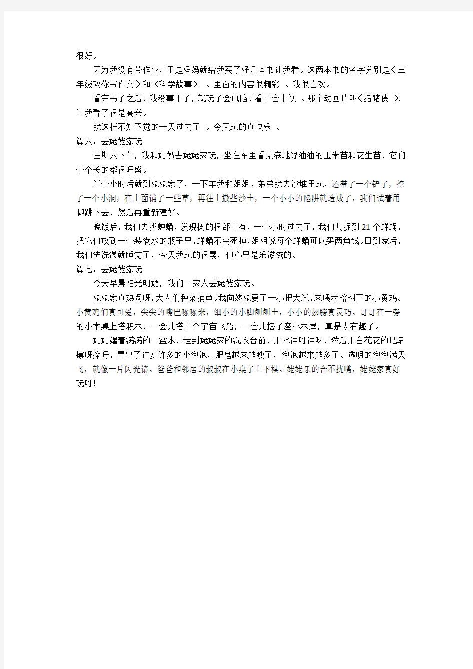 去姥姥家玩作文150字优秀作文_1