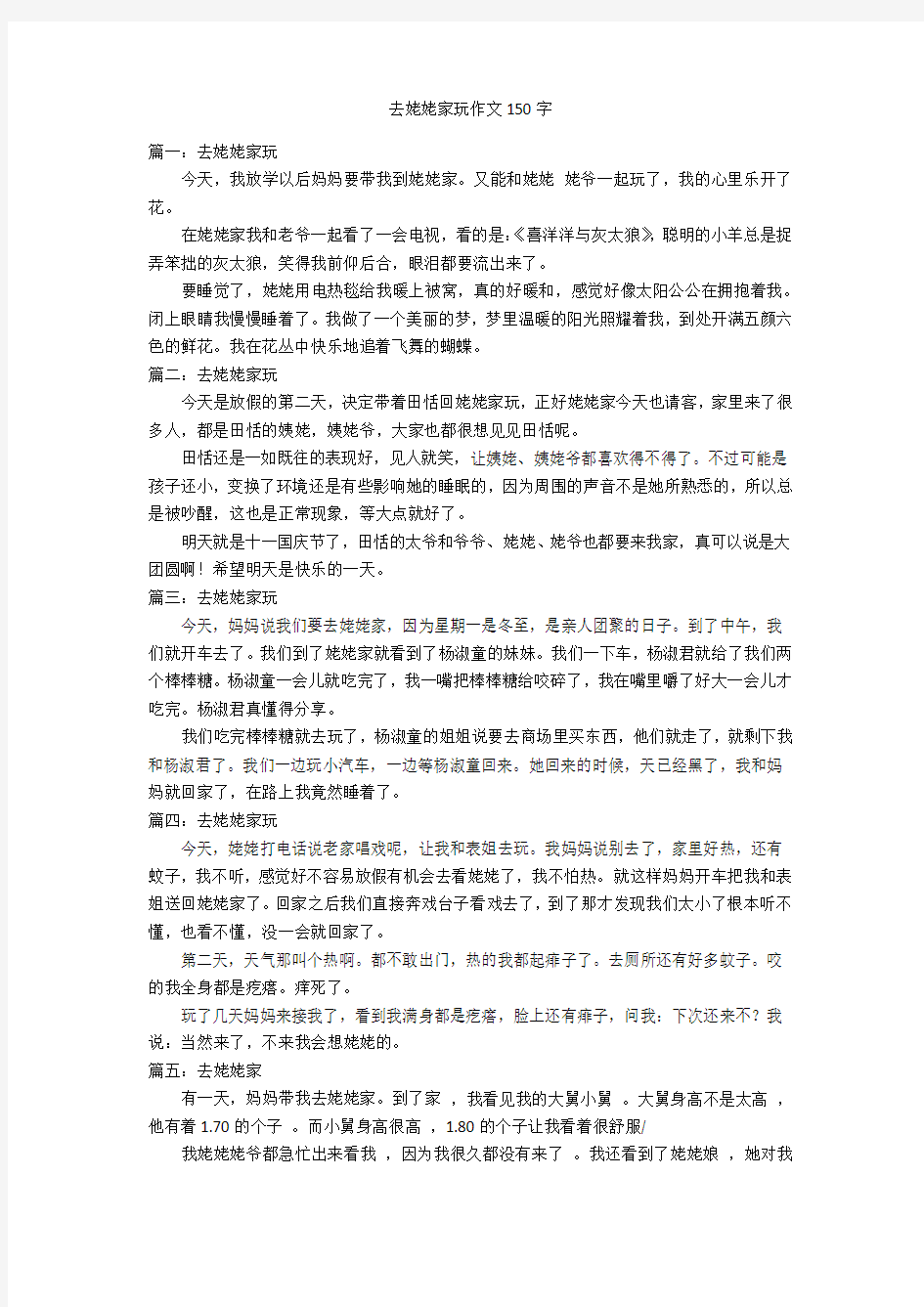 去姥姥家玩作文150字优秀作文_1