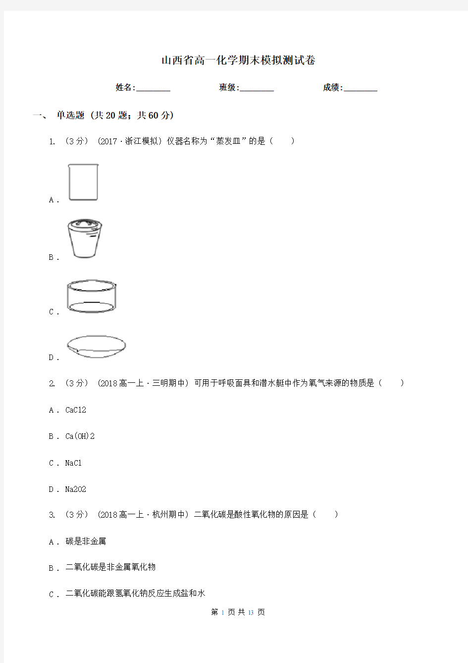 山西省高一化学期末模拟测试卷