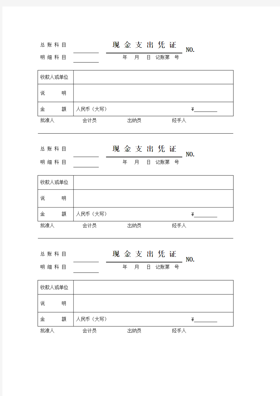 现金支出凭证