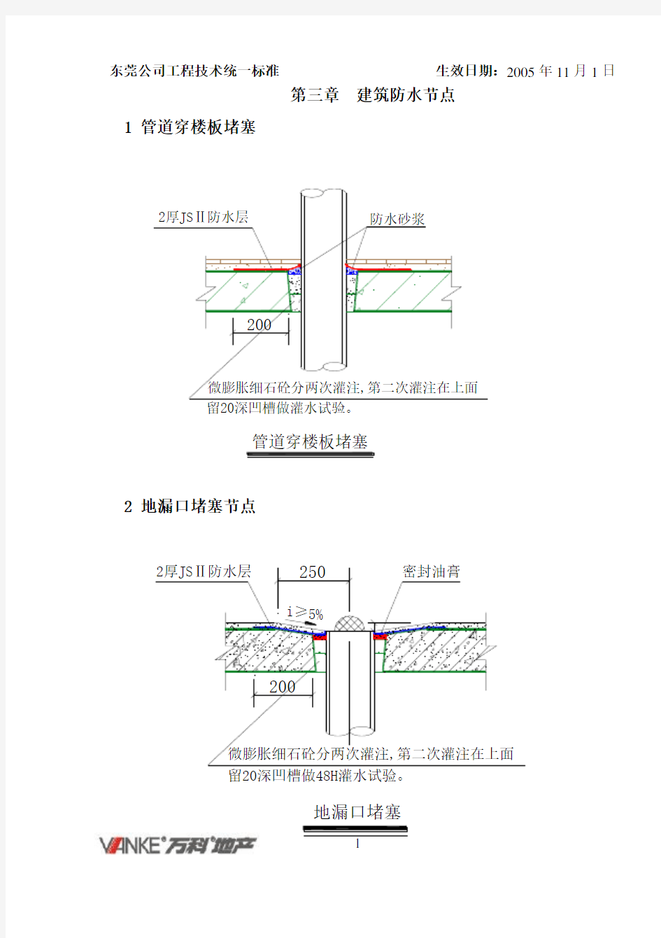 万科工程技术统一标准建筑防水)