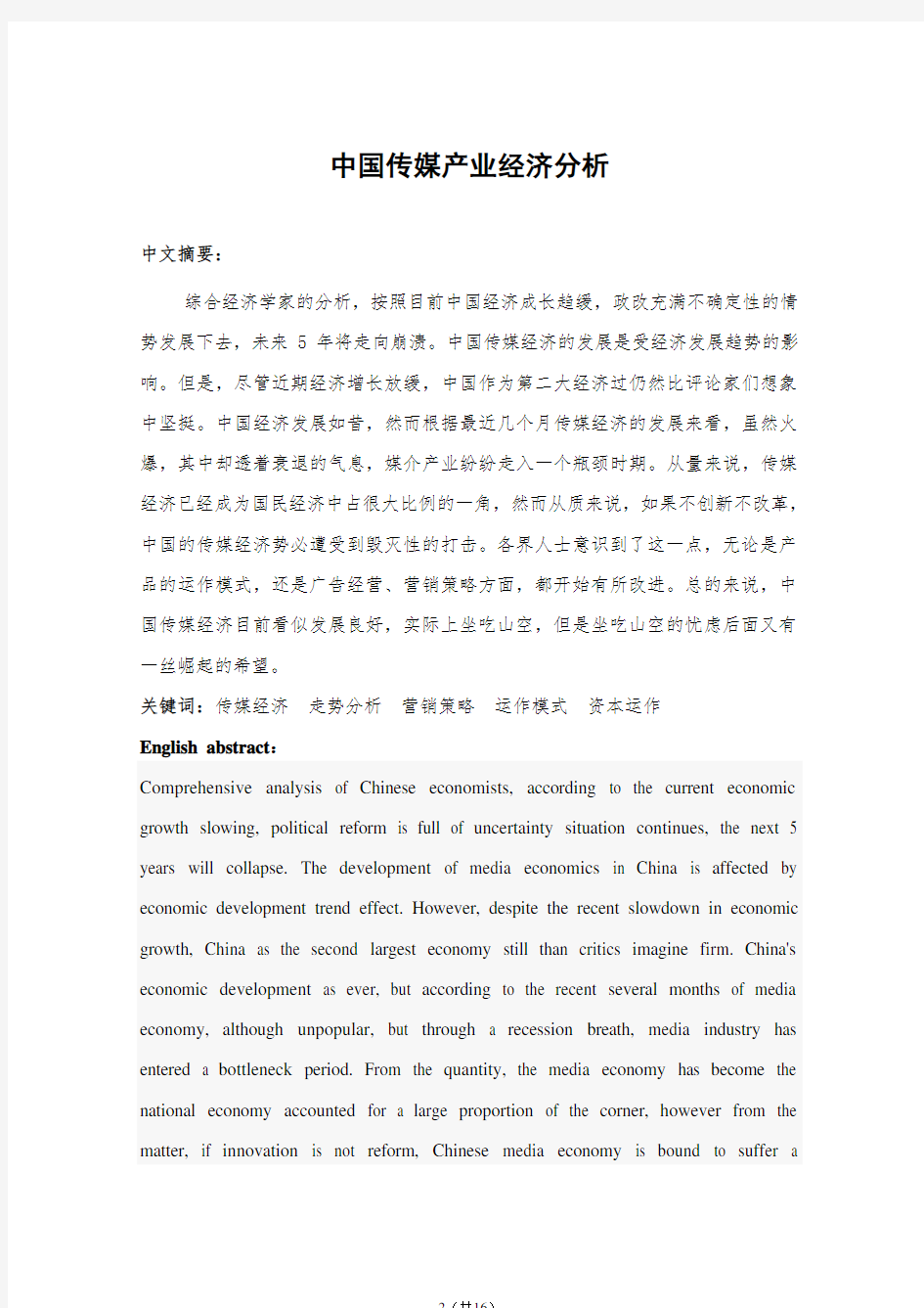 中国传媒产业经济分析  毕业论文