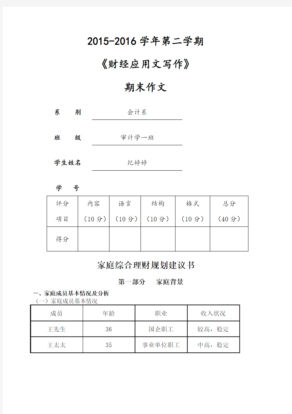 王先生家庭理财规划建议书纪婷婷