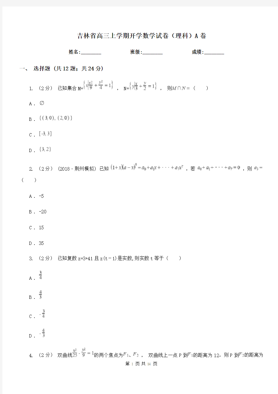 吉林省高三上学期开学数学试卷(理科)A卷