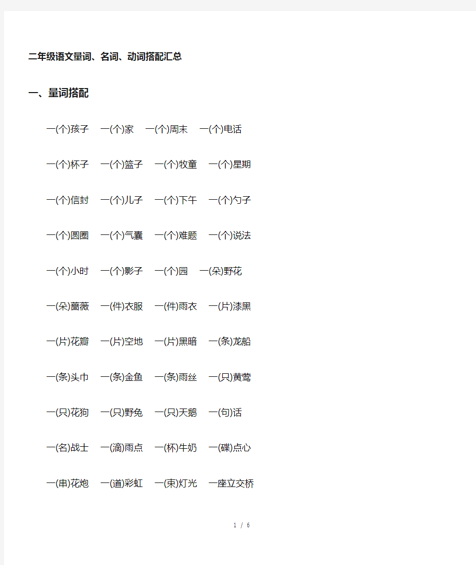 2二级语文上册量词、名词、动词搭配汇总