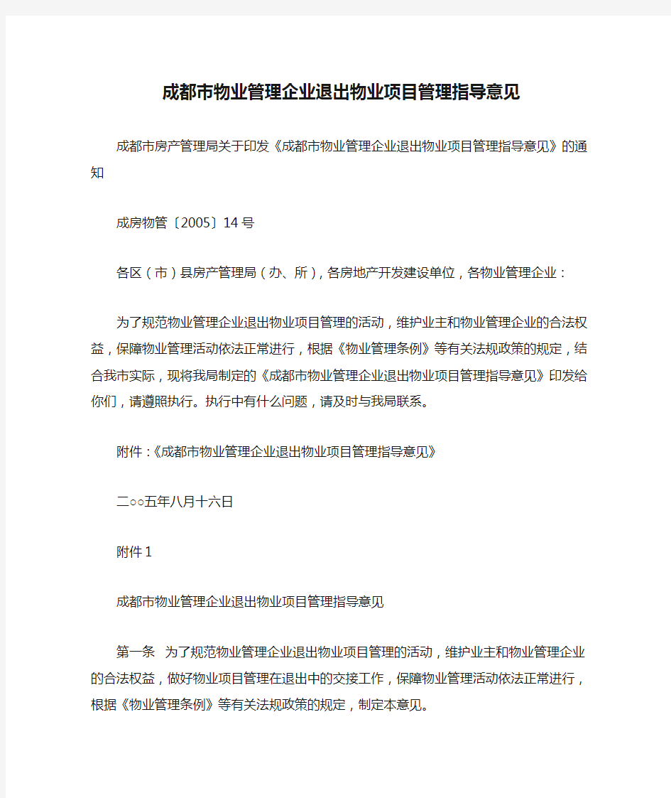 成都市物业管理企业退出物业项目管理指导意见