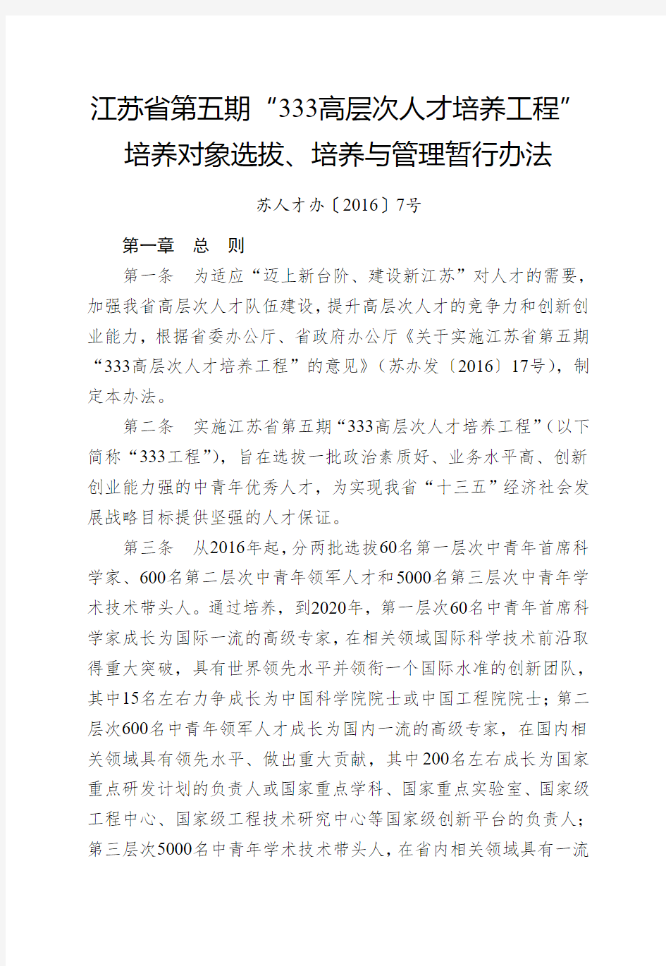 江苏省第五期“333高层次人才培养工程”培养对象选拔、培养与管理暂行办法