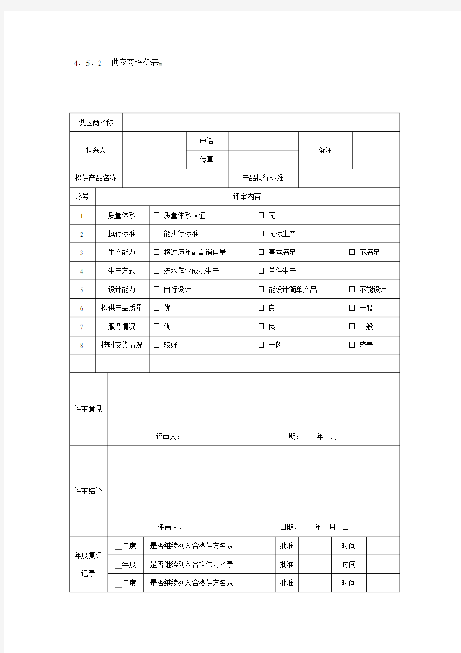 供应商评价表87504