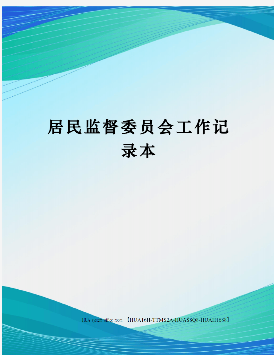 居民监督委员会工作记录本定稿版