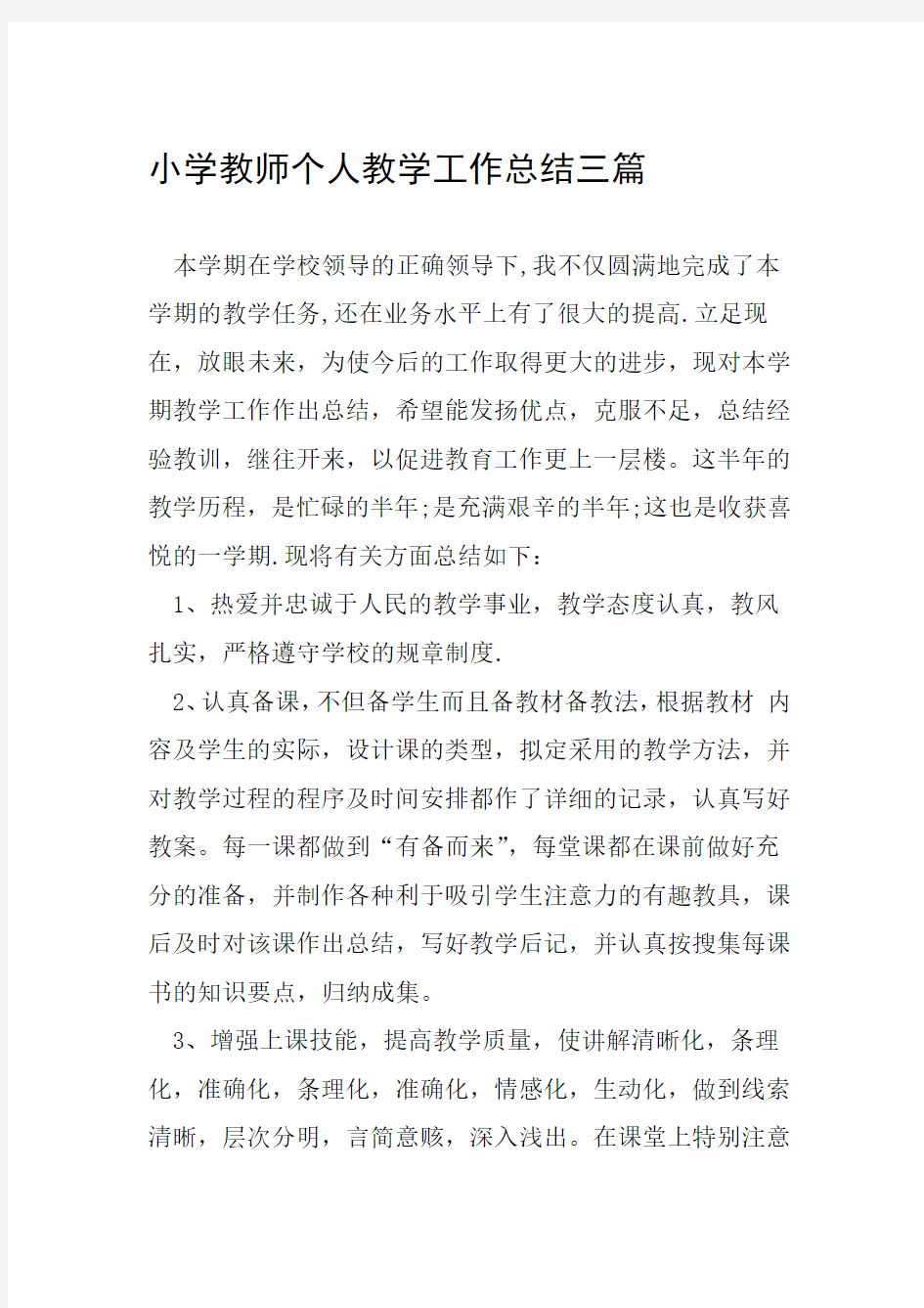 小学教师个人教学工作总结三篇