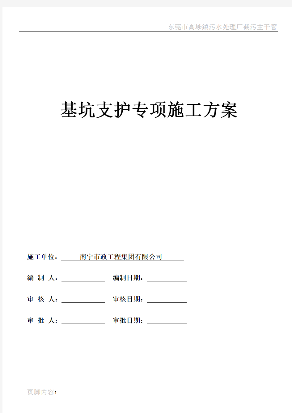 基坑支护专项施工方案(报审版)全解