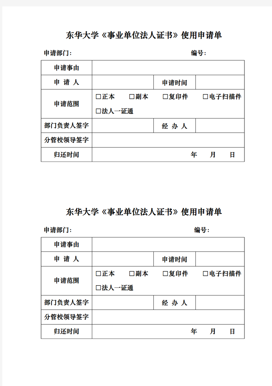 东华大学事业单位法人证书使用申请单