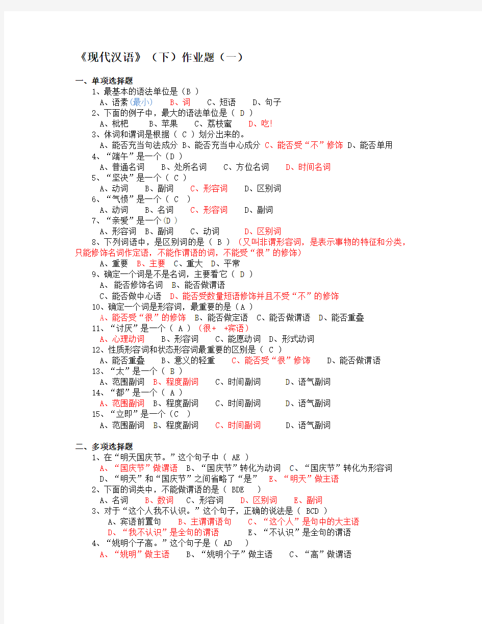 汉语言文学现代汉语(下)作业资料