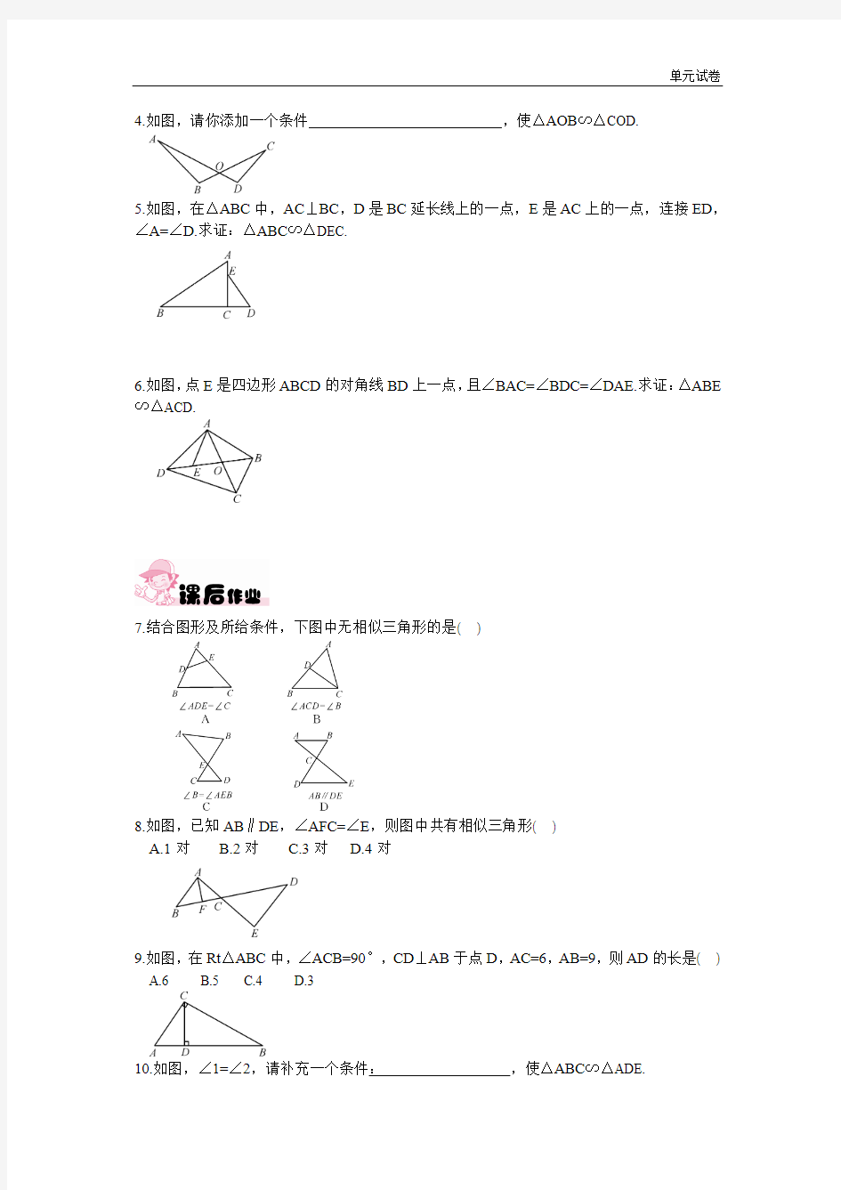 2018秋湘教版数学九上3.4《相似三角形的判定与性质》(第2课时)练习题