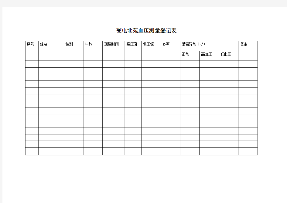 血压测量登记表