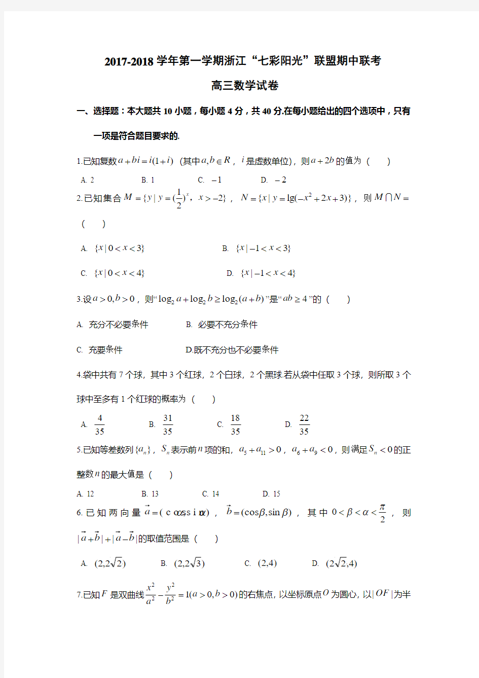 2017-2018学年第一学期浙江“七彩阳光”联盟期中联考高三数学试卷(有答案)