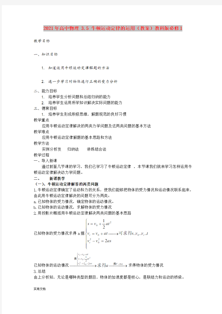 2021年高中物理 3.5 牛顿运动定律的运用(教案)教科版必修1