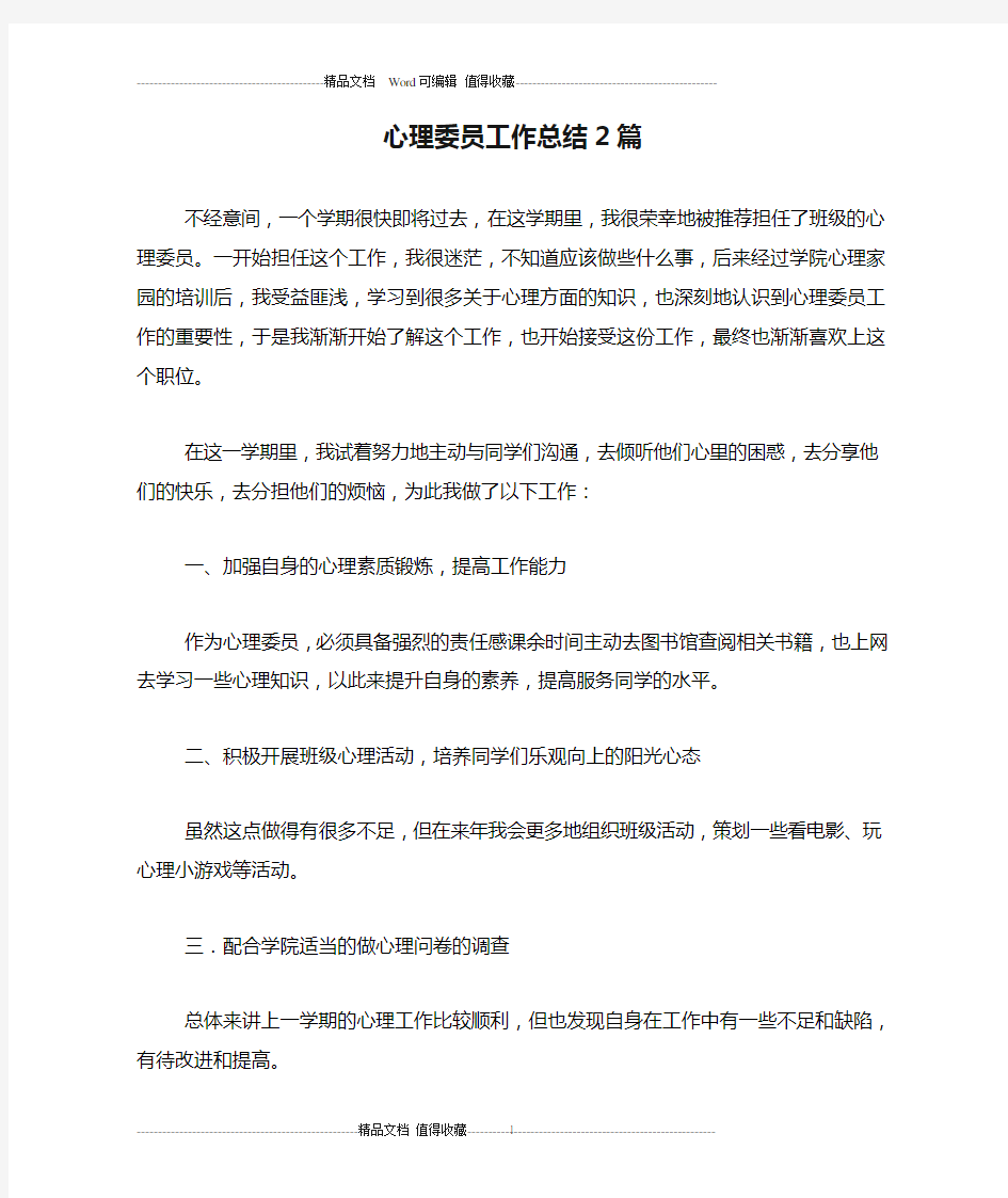 心理委员工作总结2篇