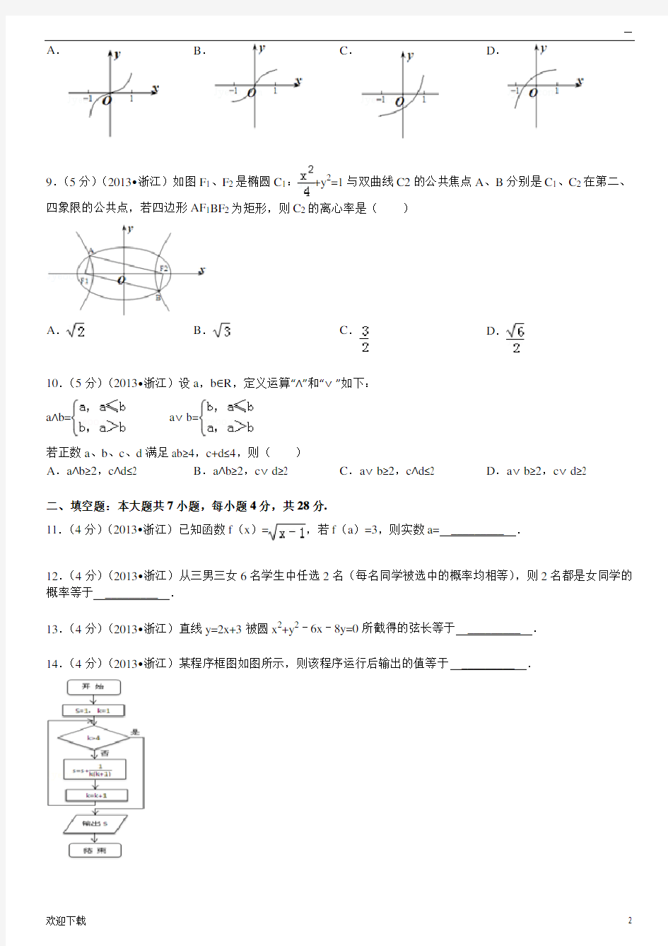 2013年浙江省高考数学试卷(文科)及解析