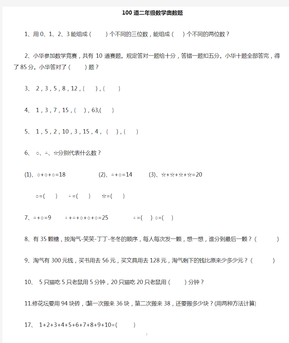 (完整)二年级下册数学思维能力100道奥数题