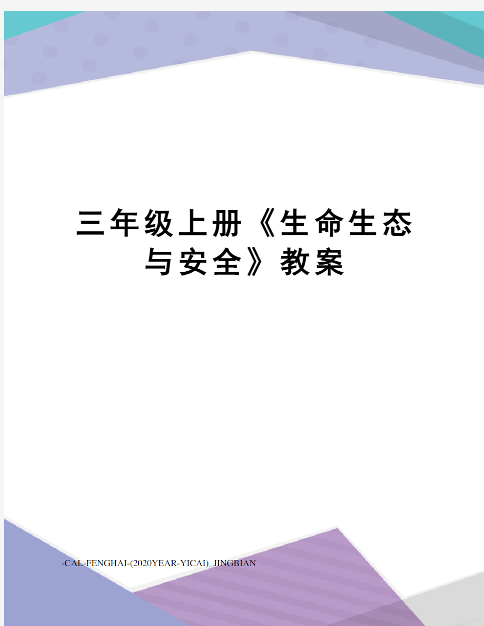 三年级上册《生命生态与安全》教案