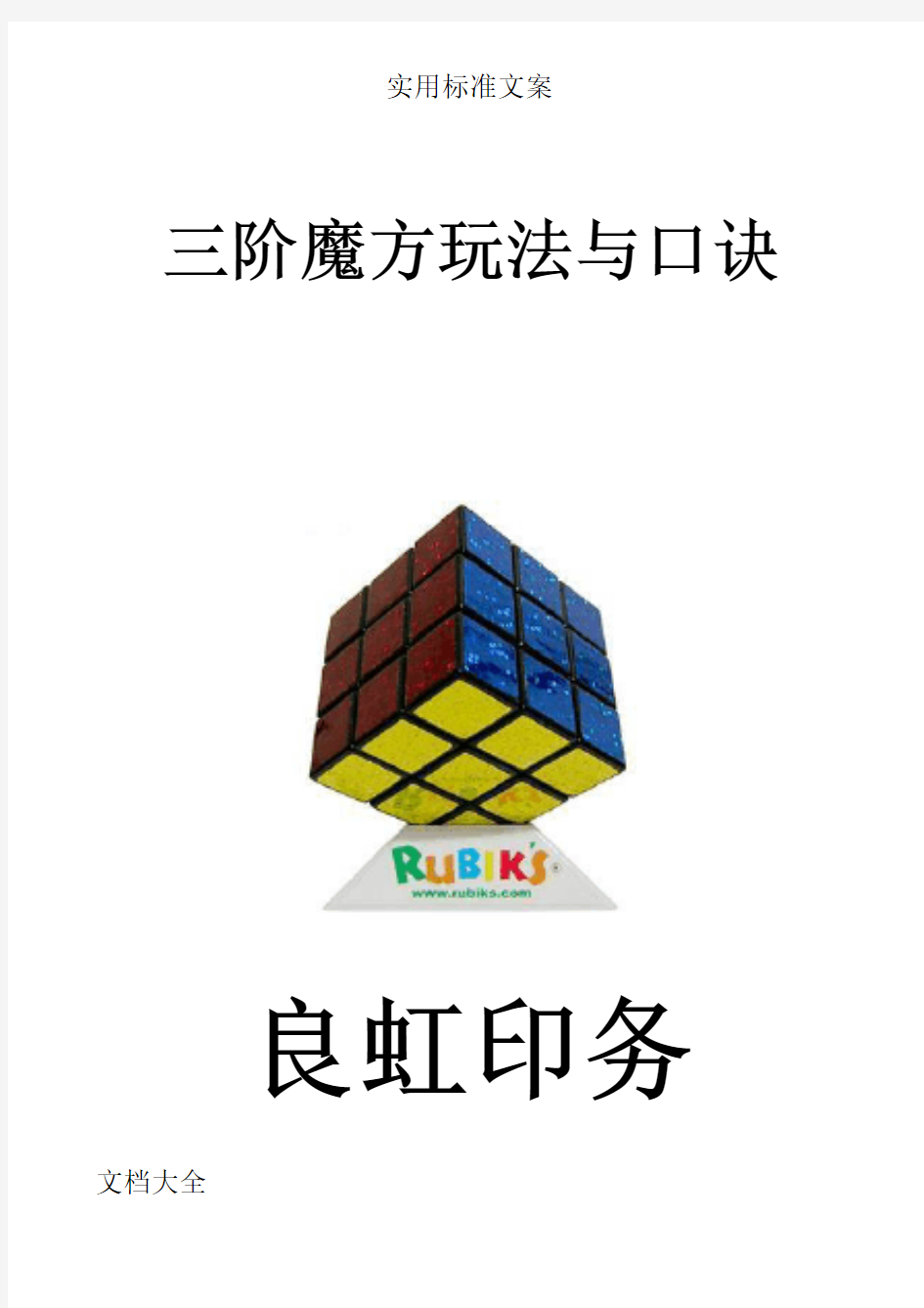 三阶魔方公式口诀现用图解88