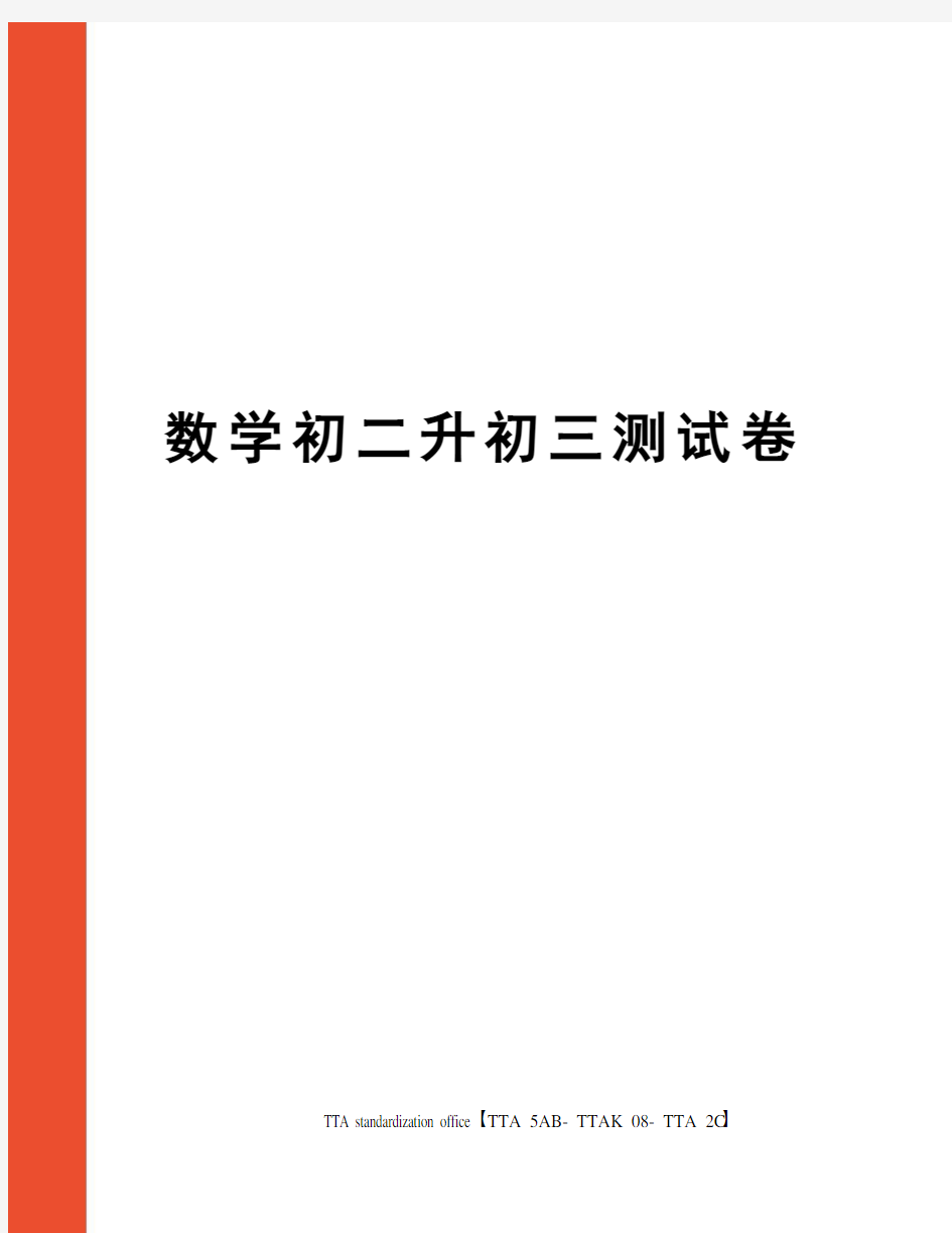 数学初二升初三测试卷