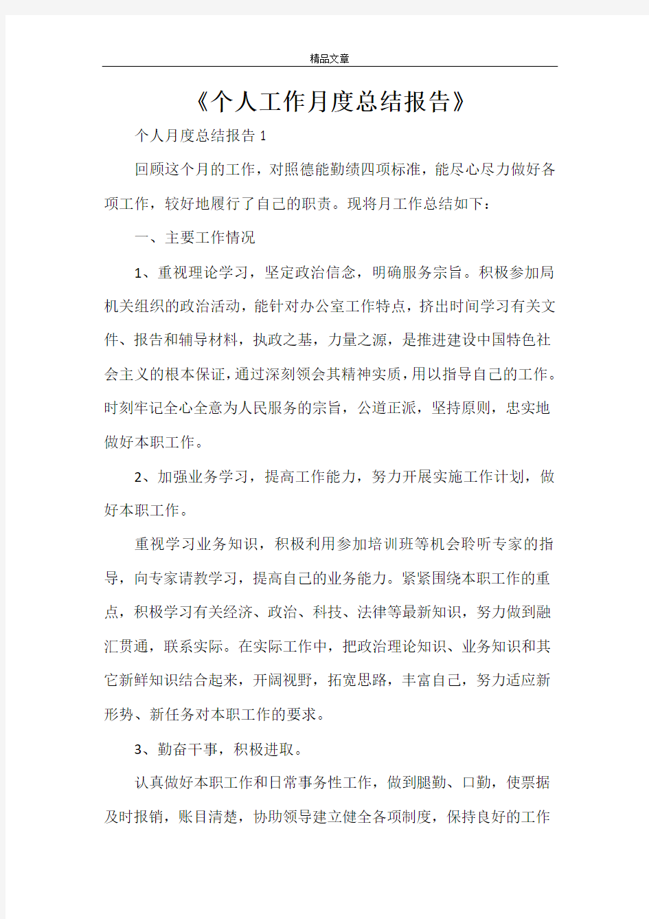 《个人工作月度总结报告范文大全》