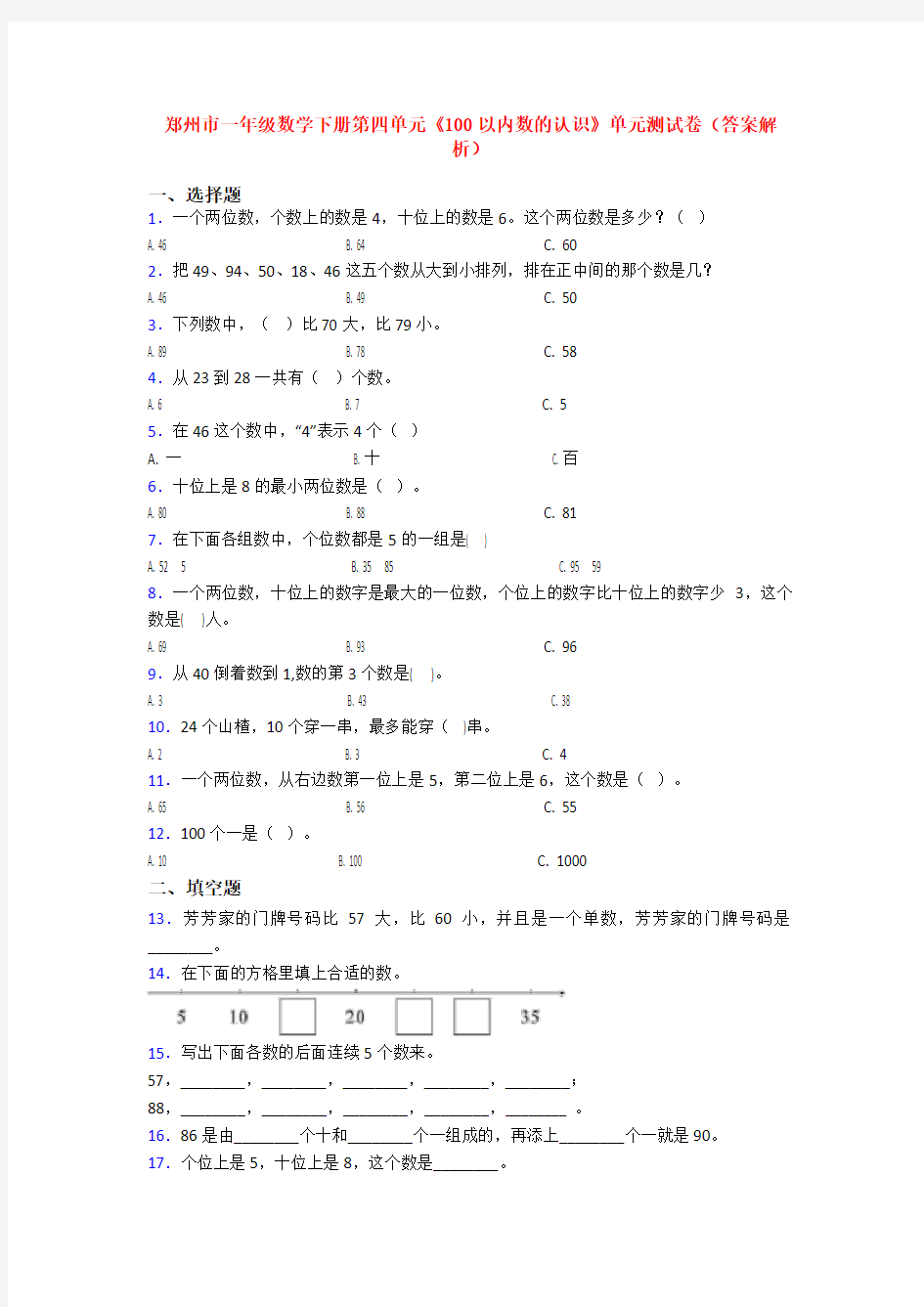 郑州市一年级数学下册第四单元《100以内数的认识》单元测试卷(答案解析)