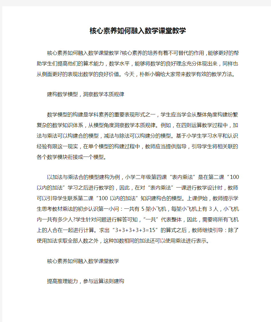 核心素养如何融入数学课堂教学