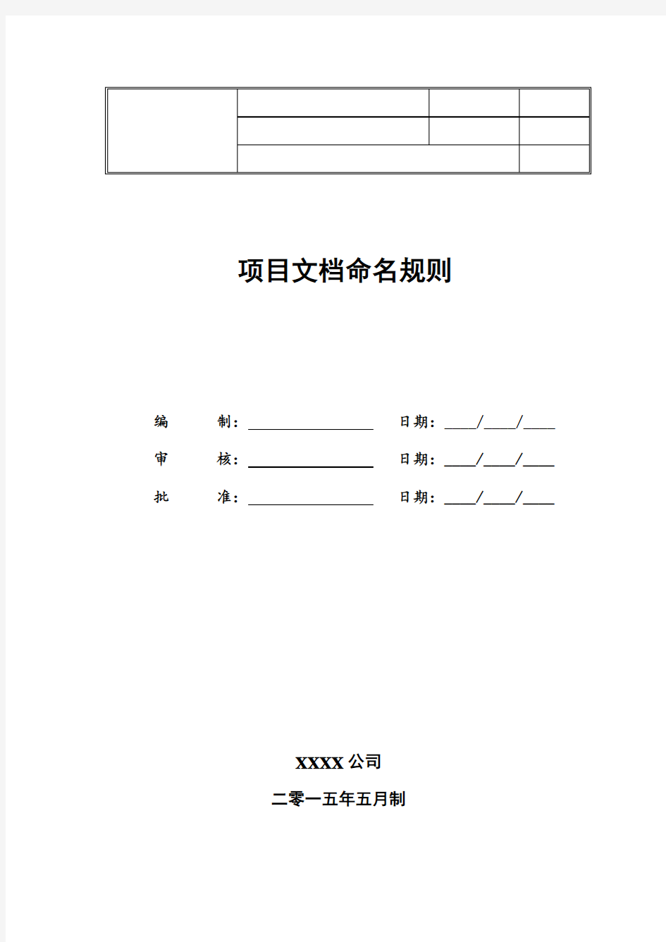 (完整word版)项目文档命名规则及格式要求