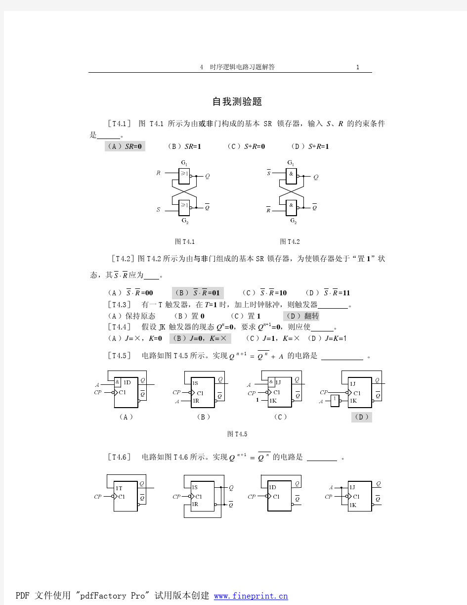 4时序逻辑电路习题解答.pdf