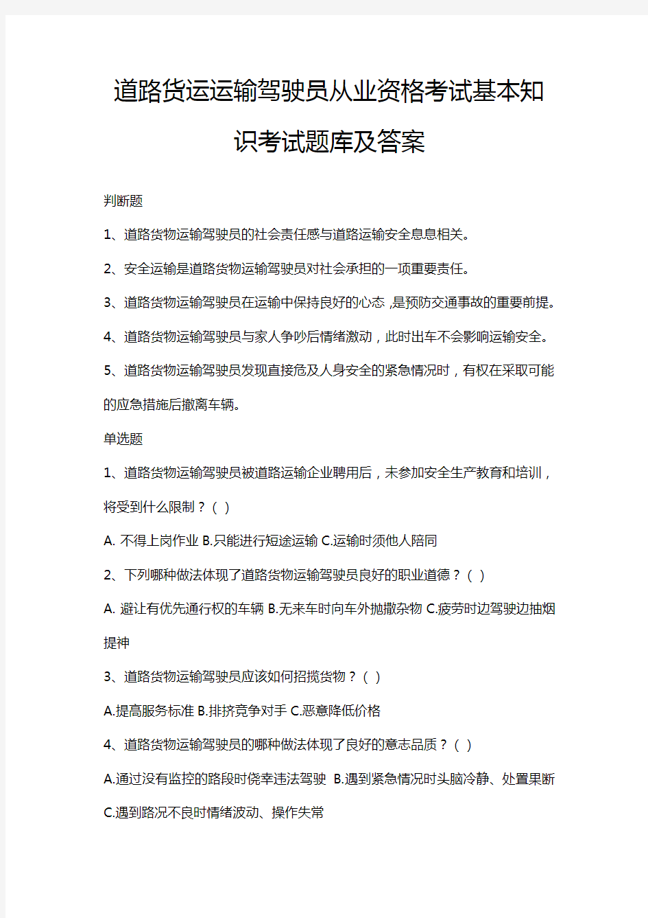 道路货运运输驾驶员从业资格考试基本知识考试题库及答案