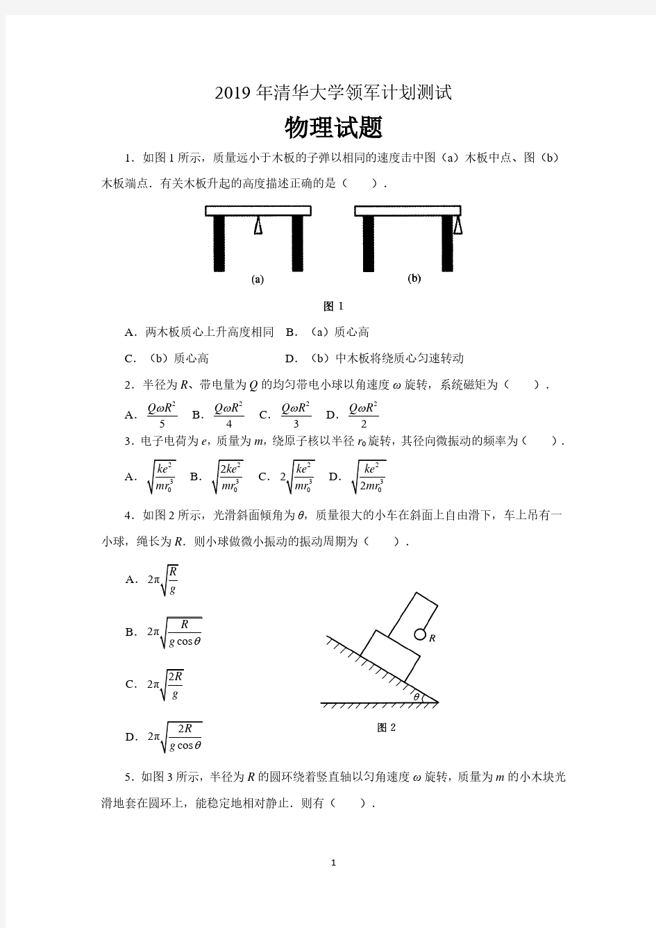 2019年清华大学领军计划测试-物理试题及答案解析