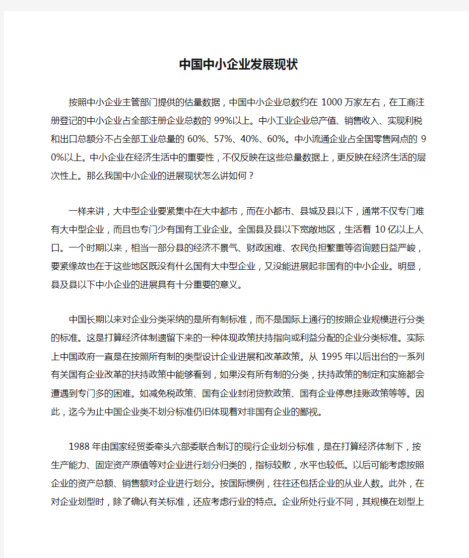 中国中小企业发展现状